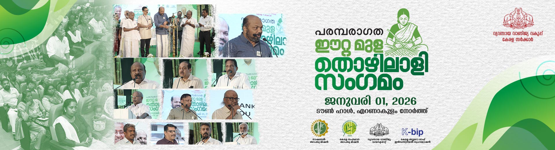 പരമ്പരാഗത ഈറ്റ മുള തൊഴിലാളി സംഗമം